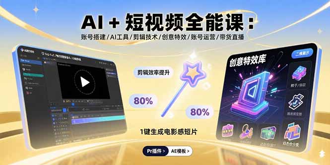 AI+短视频全能课：账号搭建/AI工具/剪辑技术/创意特效/账号运营/带货直播-汇课新知资源网