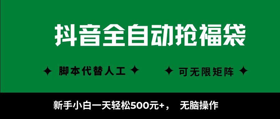 抖音全自动抢福袋项目,新手小白一天轻松500+,无脑操作 ,看完直接可以上手-汇课新知资源网