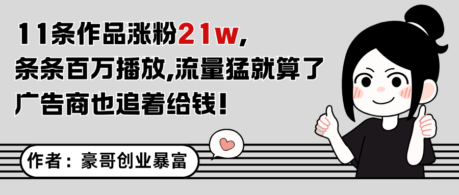11条作品涨粉21万，不露脸不直播，条条百万播放，广告商也喜欢-汇课新知资源网