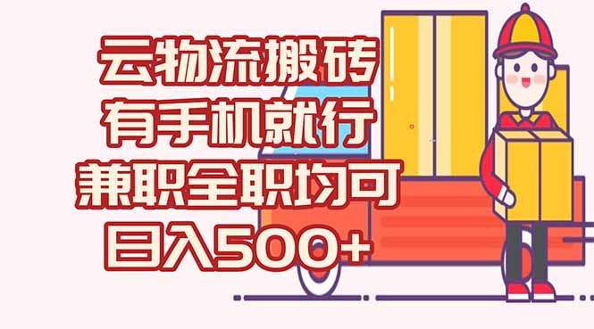 数字化线上物流，不需要有车，不需要司机，每天500+，兼职全职都可以-汇课新知资源网