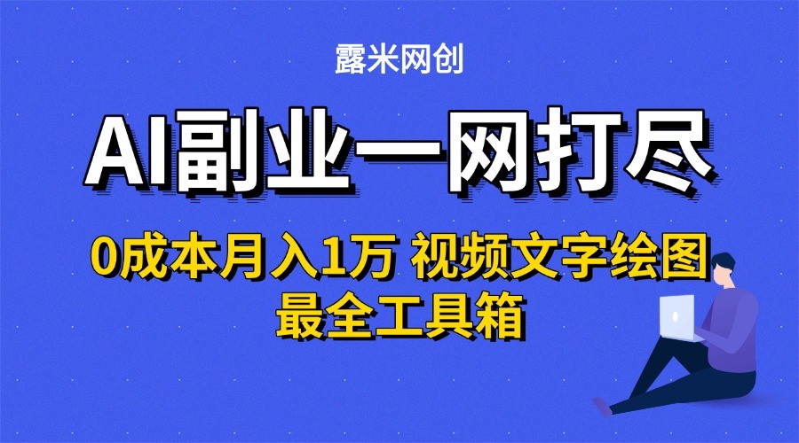 AI副业一网打尽0投入月入1万＋视频文字绘图最全工具箱-汇课新知资源网