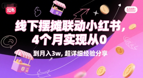 线下摆摊联动小红书，4 个月实现从 0 到月入3w，超详细经验分享-汇课新知资源网