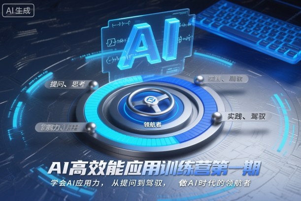 AI高效能应用训练营第一期,学会AI应用力,从提问到驾驭,做AI时代的领航者-汇课新知资源网