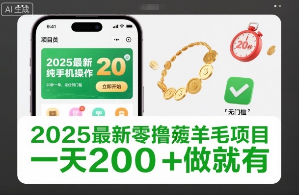 2025最新零撸薅羊毛项目,纯手机操作,20秒一单,无任何门槛,一天200+做就有【揭秘】-汇课新知资源网