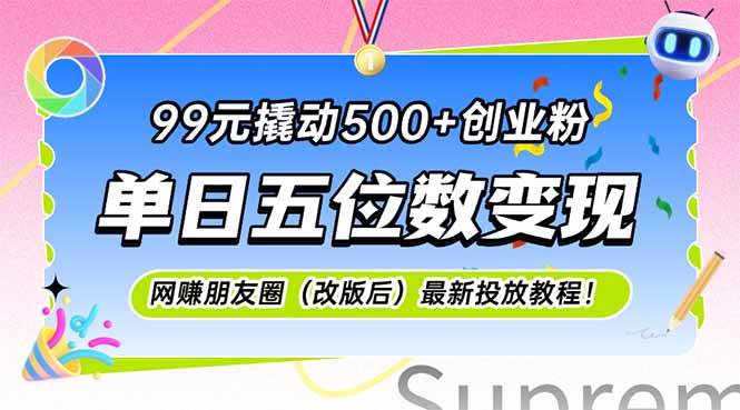（15061期）99元撬动500+创业粉，单日五位数变现，网创朋友圈（改版后）最新投放教…-汇课新知资源网