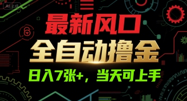 最新风口,全自动撸金,日入7张+,当天可上手【揭秘】-汇课新知资源网