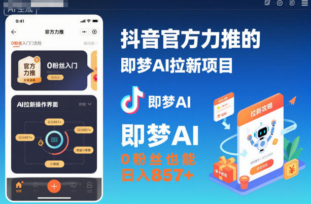 抖音官方力推的即梦AI拉新项目,0粉丝也能日入857+(附即梦AI拉新推广入口及教学)-汇课新知资源网