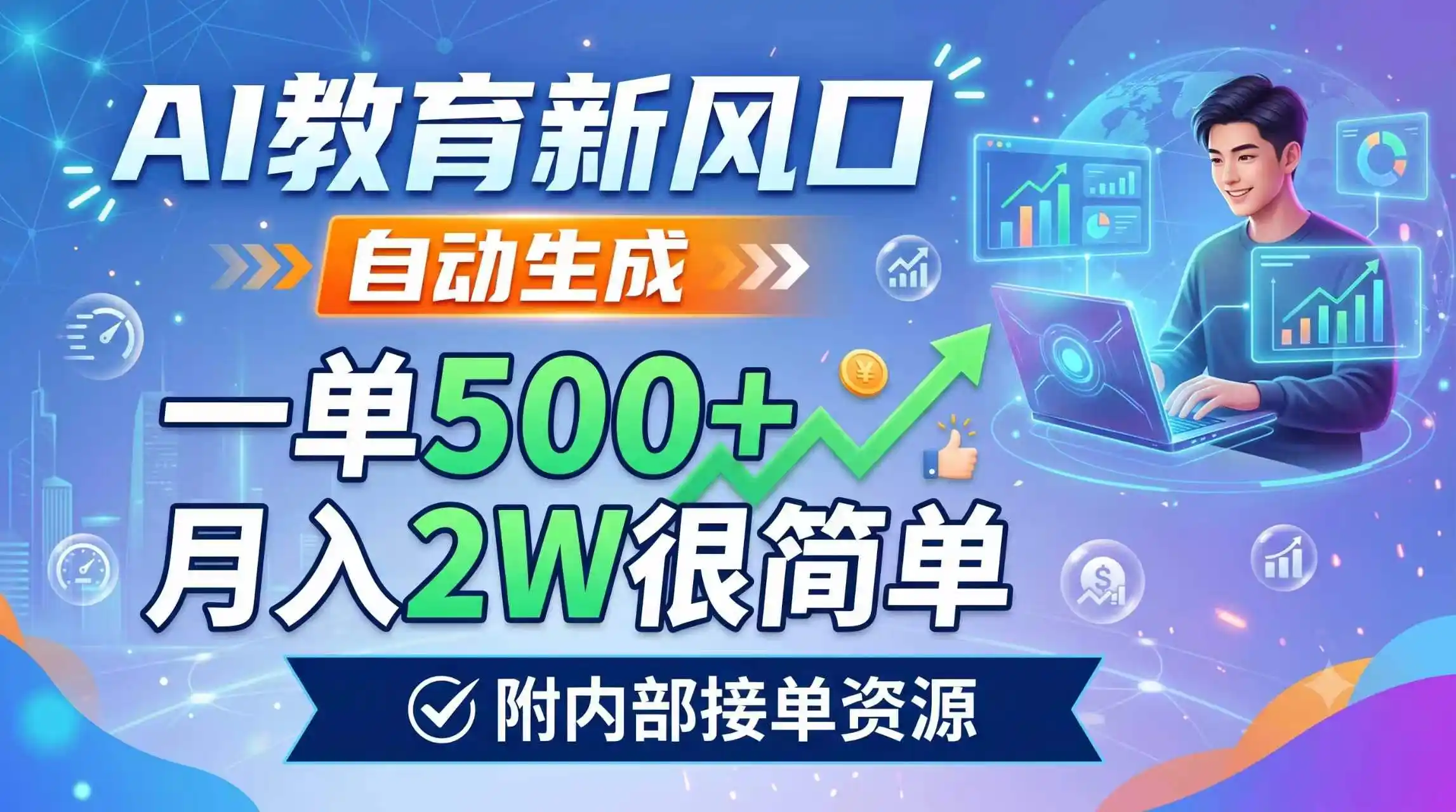 AI教育新风口，自动生成，一单500+，月入2W很简单，附内部接单资源-汇课新知资源网