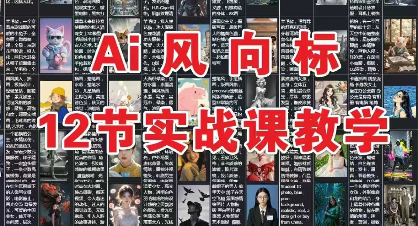 AI风向标：12节实战课教学-汇课新知资源网