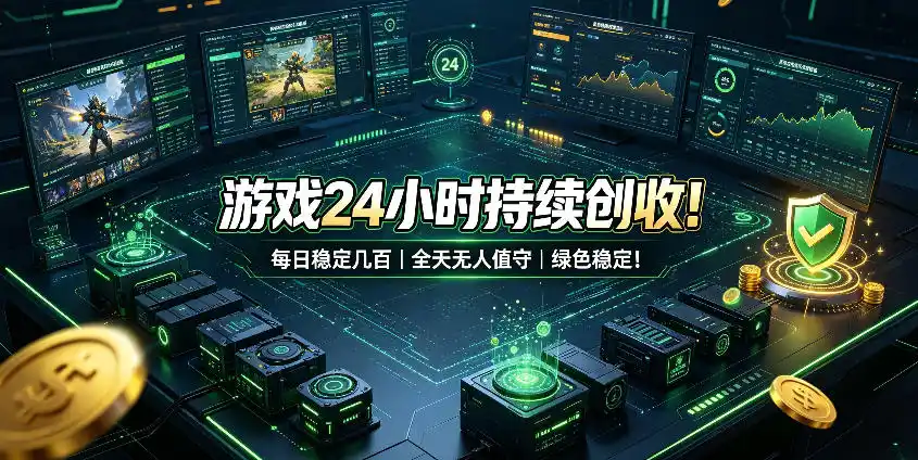 游戏24小时持续创收!每日稳定几百,全天无人值守,绿色稳定!【揭秘】-汇课新知资源网