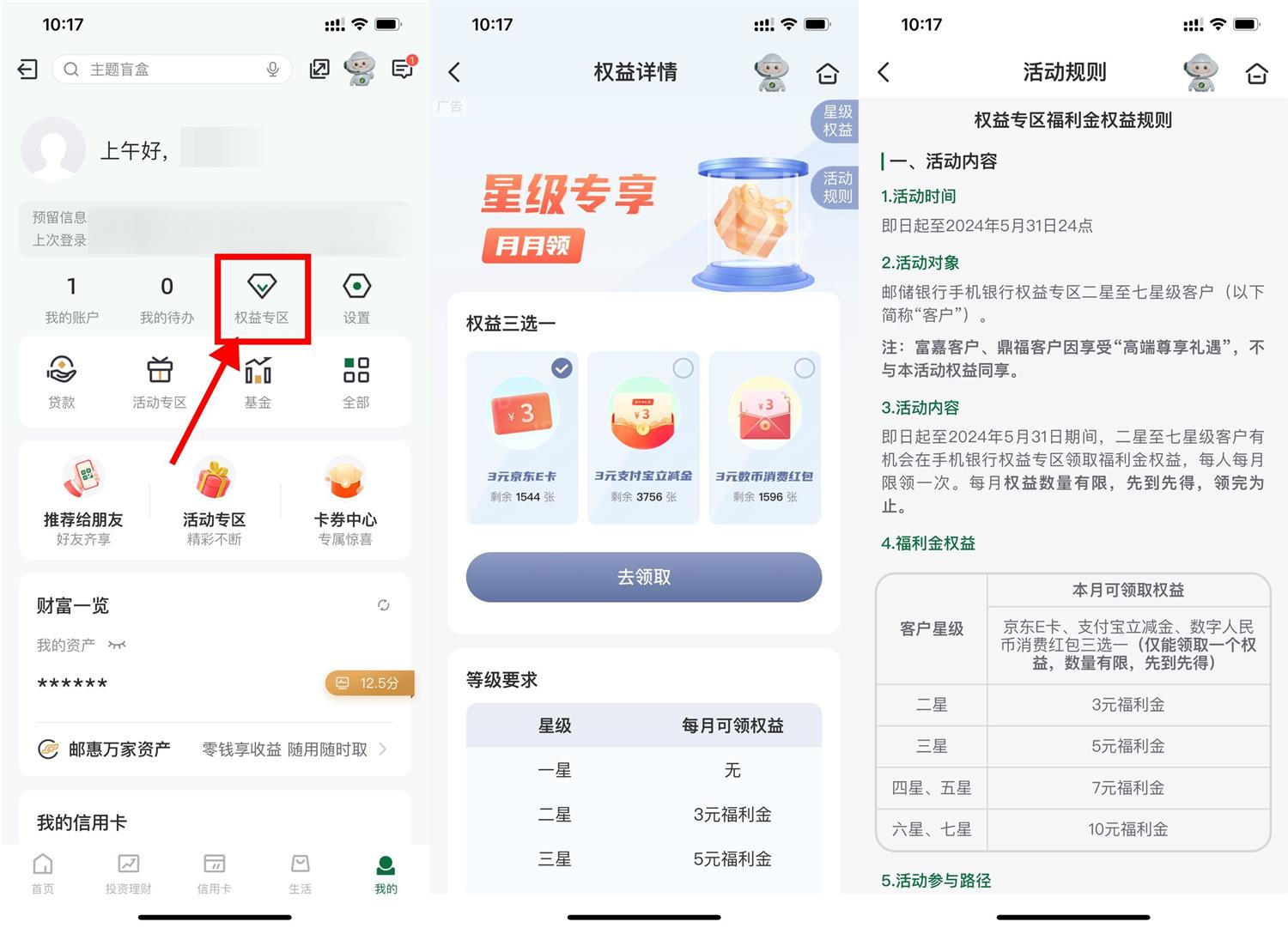 邮储每月权益星级领取3~10元-汇课新知资源网