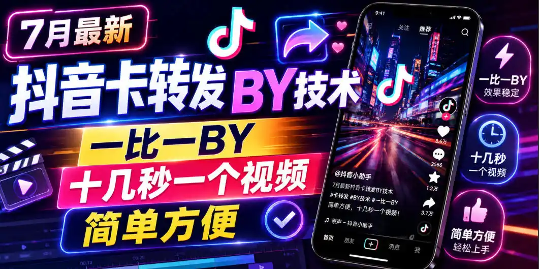 7月最新抖音卡转发搬运技术，一比一搬运，十几秒一个视频，简单方便-汇课新知资源网