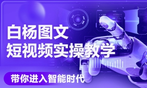 AI图文短视频实操课，Deepseek+即梦落地实操，教你如何智能做图文短视频(更新6月)-汇课新知资源网