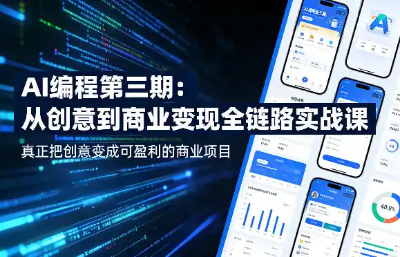 AI编程第三期,从创意到商业变现的全链路实战课,真正把创意变成可盈利的商业项目(更新05月15日)-汇课新知资源网