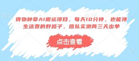得物种草AI搬运项目,每天10分钟,也能挣生活费的野路子,团队实测两三天出单-汇课新知资源网