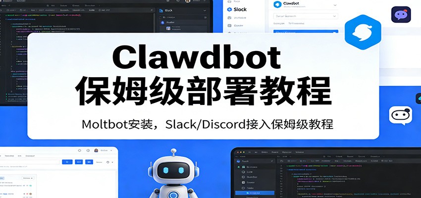 Clawdbot保姆级部署教程:Moltbot安装,Slack/Discord接入零基础入门一步到位-汇课新知资源网