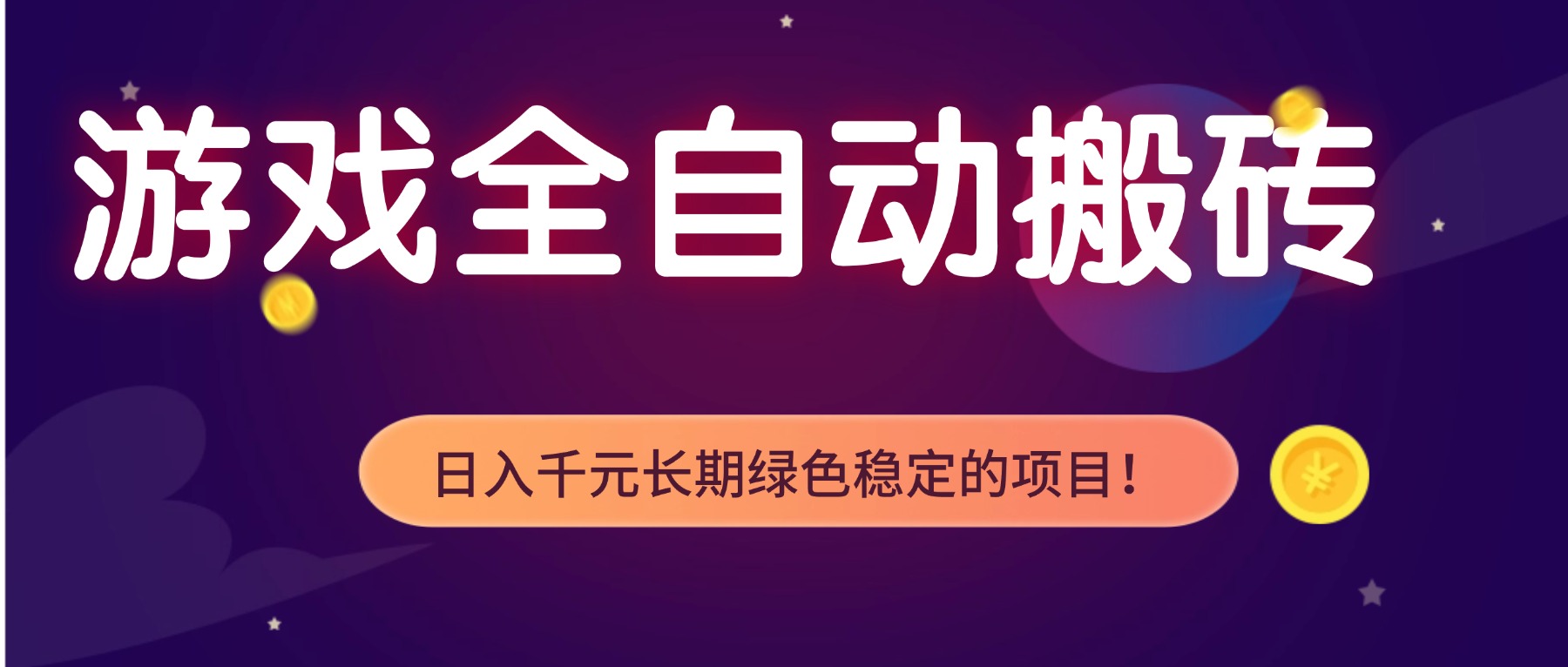 游戏全自动搬砖,日入1000+,长期绿色稳定的项目!-汇课新知资源网