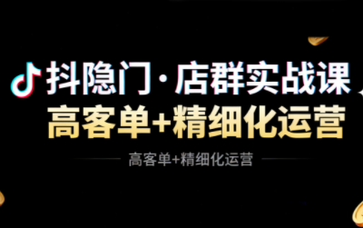 抖隐门·抖音小店高利润高客单店群玩法-汇课新知资源网