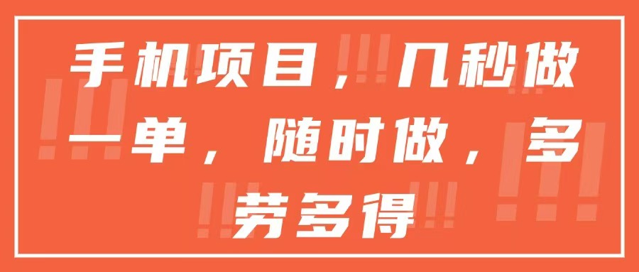 手机项目，几秒做一单，随时可做，多劳多得-汇课新知资源网