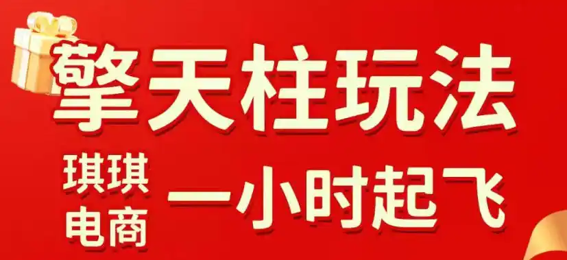 拼多多擎天柱玩法,从起链接逻辑、直通车考核、裂变商品等实操维度,教你快速起店且稳定获流(更新2026年5月)-汇课新知资源网