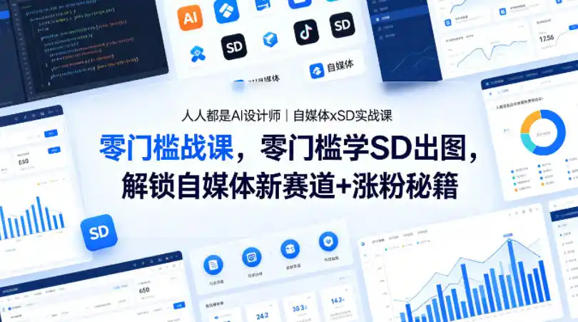 人人都是AI设计师|自媒体xSD实战课,零门槛学SD出图,解锁自媒体新赛道+涨粉秘籍-汇课新知资源网