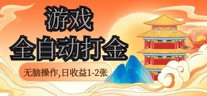 经典全自动游戏打金，无脑操作单电脑日收益1-2张，稳定吃排骨搬砖项目，长期可做【揭秘】-汇课新知资源网