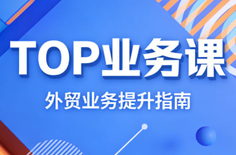 COCO姐·外贸TOP业务课-汇课新知资源网