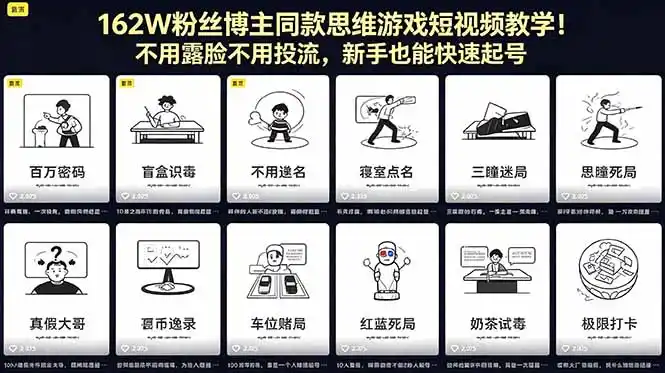 162W粉丝博主同款思维游戏短视频教学!不用露脸不用投流,新手也能快速起号-汇课新知资源网