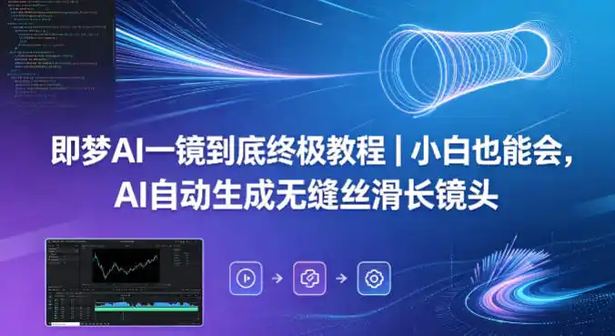 即梦AI一镜到底终极教程|小白也能会,AI自动生成无缝丝滑长镜头-汇课新知资源网