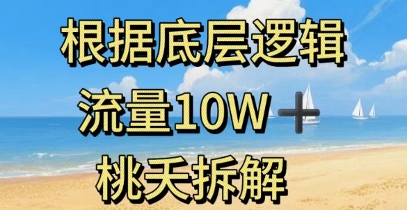据底层逻辑，流量10W+，以安全知识科普为例-汇课新知资源网