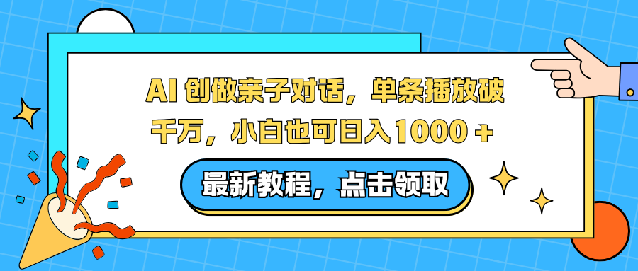 AI 创做亲子对话,单条播放破千万,小白也可日入1000 +-汇课新知资源网