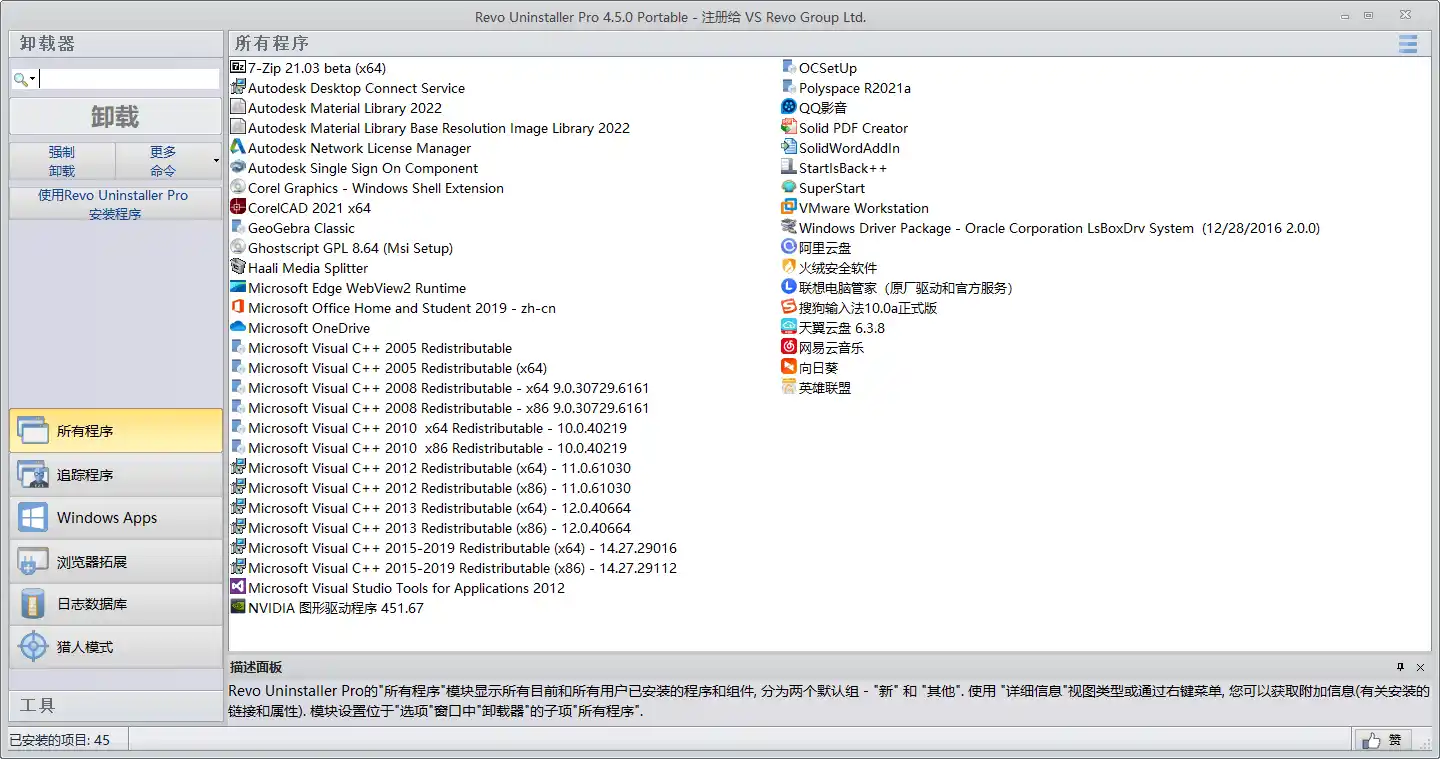 Revo Uninstaller Pro v5.5.0绿色版