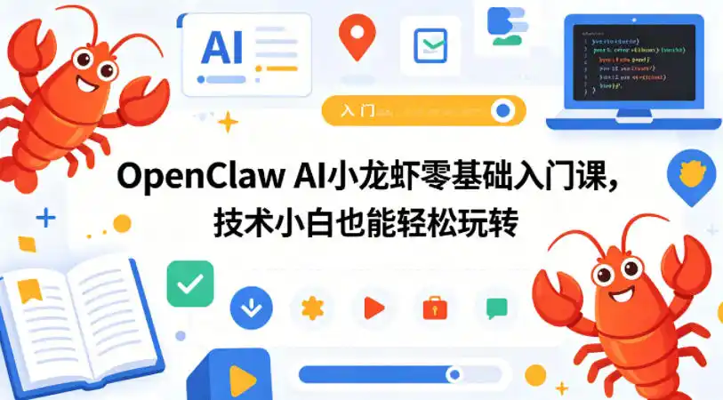 OpenClaw AI小龙虾零基础入门课,技术小白也能轻松玩转-汇课新知资源网