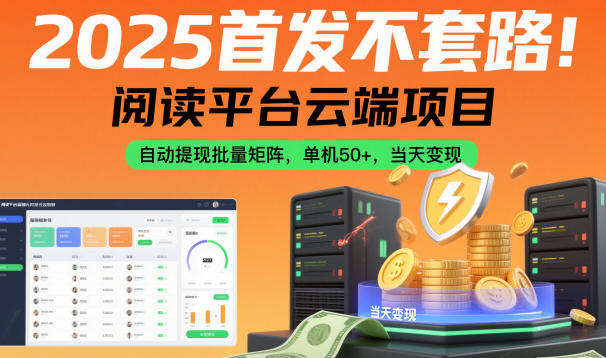 2025首发不套路!阅读平台云端项目,自动提现批量矩阵,单机50+,当天变现【揭秘】-汇课新知资源网