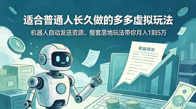 适合普通人长久做的多多虚拟玩法,机器人自动发送资源,整套落地玩法带你月入 1 到 5 万-汇课新知资源网