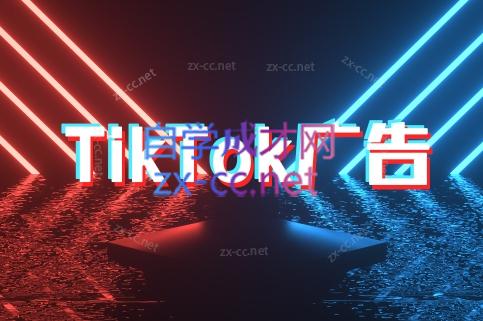 万三老师·Tiktok短视频广告投放(更新)-汇课新知资源网