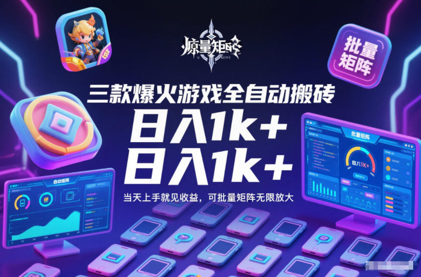 三款爆火游戏全自动搬砖,日入1k+,当天上手就见收益,可批量矩阵无限放大【揭秘】-汇课新知资源网