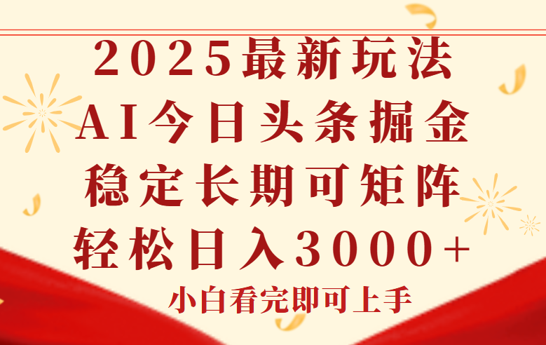 今日头条2025年最新玩法，思路简单，复制粘贴，稳定长期，轻松实现矩…-汇课新知资源网