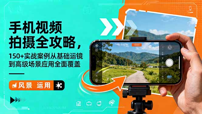 手机视频拍摄全攻略,150+实战案例从基础运镜到高级场景应用全面覆盖-汇课新知资源网