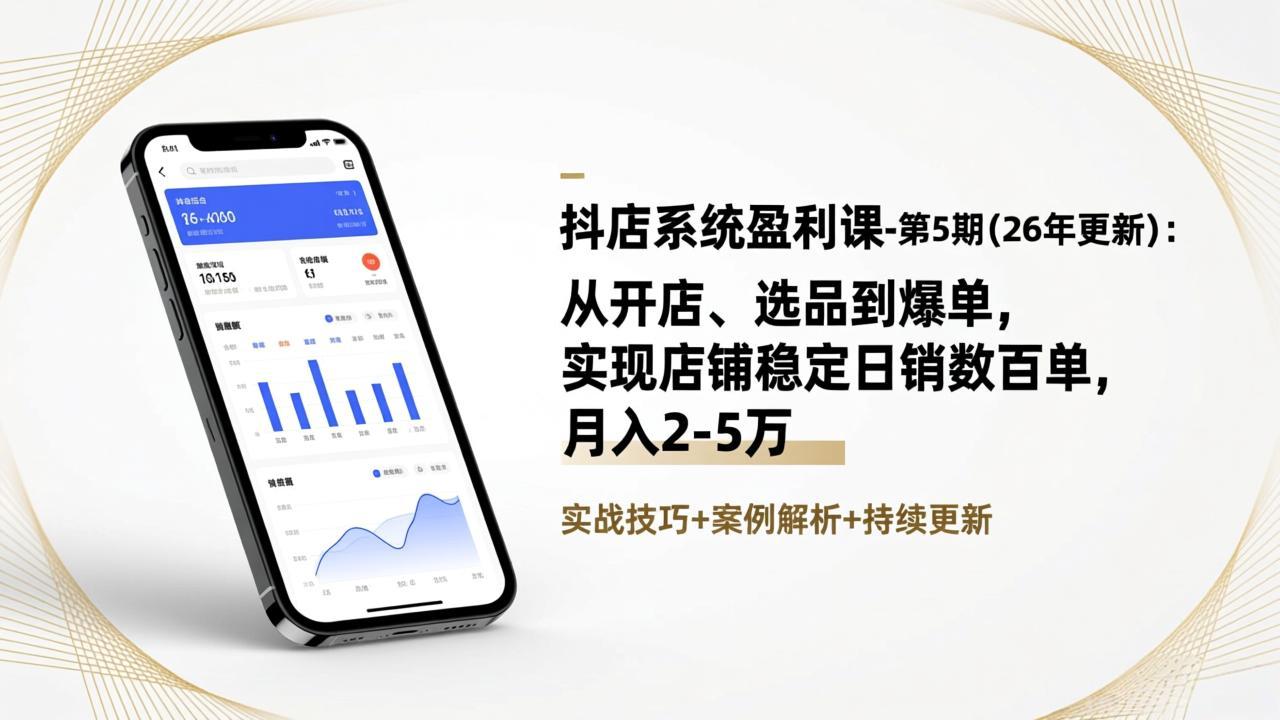抖店系统盈利课-第5期(26年更新-汇课新知资源网