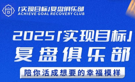 聪聪老师·2025实现目标,复盘俱乐部-汇课新知资源网