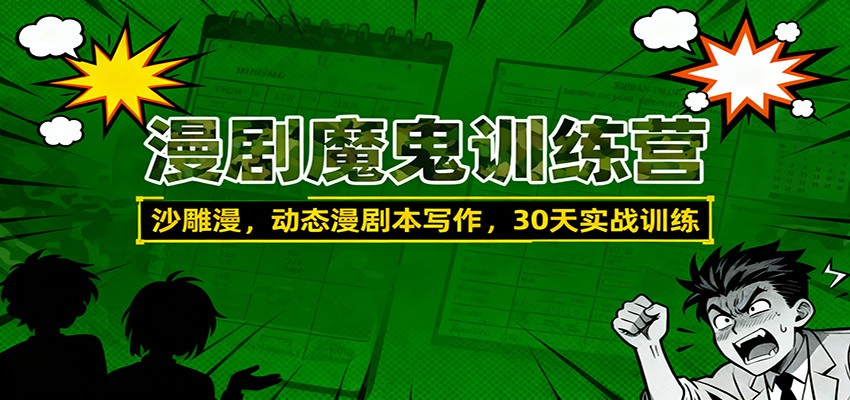 漫剧魔鬼训练营:沙雕漫、动态漫剧本写作,30天实战训练-汇课新知资源网