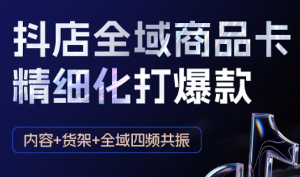 金戈·抖店爆单陪跑课-抖音小店爆单陪跑(更新10月)-汇课新知资源网