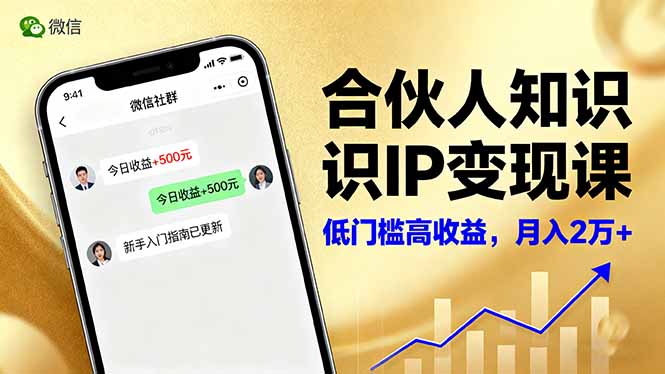 合伙人知识IP变现课,微信生态,内容创作与爆款打造,全网引流,新手月入2w+-汇课新知资源网