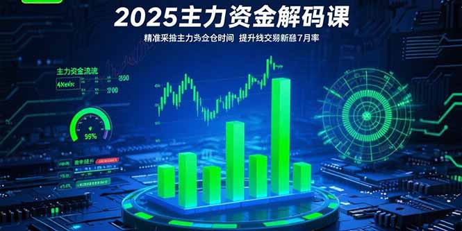 2025主力资金解码课：精准捕捉主力建仓时机，提升短线交易胜率(更新7月-汇课新知资源网