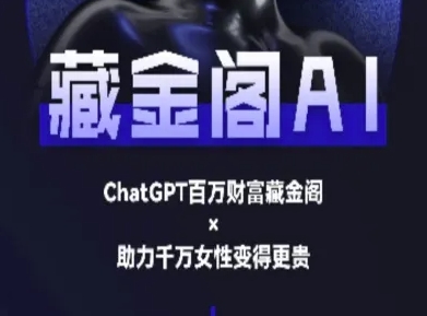 藏金阁AI-私域行动营-AI教程-汇课新知资源网