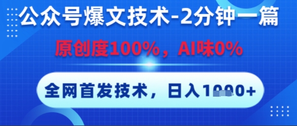 公众号爆文技术，2分钟一篇，原创度100%，AI味0%，复制粘贴，日入多张，全网首发【揭秘】-汇课新知资源网