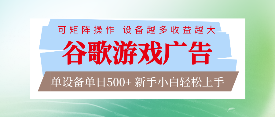 谷歌游戏广告 脚本全自动运行 单设备日入500+ 可矩阵放大,设备越多收益越大-汇课新知资源网