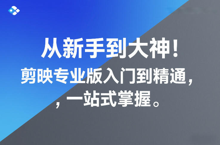 从新手到大神！剪映专业版入门到精通，一站式掌握-汇课新知资源网