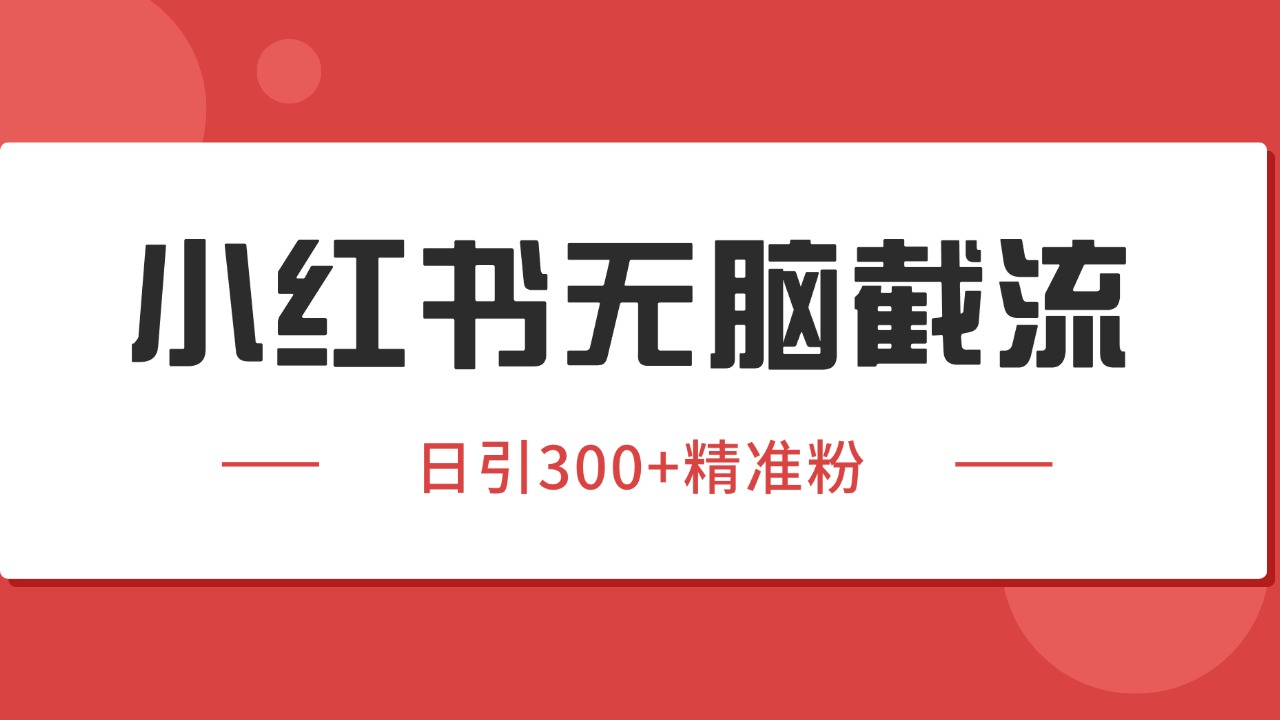 小红书截流同行客源，独家野路子获客玩法 日引200+暴力获客-汇课新知资源网